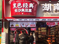 门面-黑色经典臭豆腐·湖南特产(坡子街店)