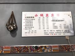 -山城盅盅面
