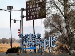 -暖泉古镇