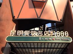 -怡得观滇餐厅·地道昆明菜·1996(海埂大坝店)