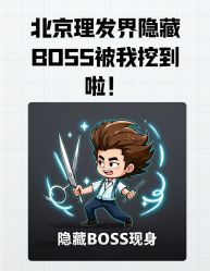 点击看大图 -贝勒爷专业男发