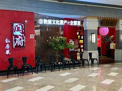 -闫府私房菜·百年鲁菜(恒隆店)