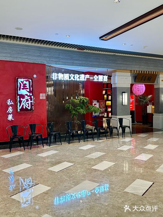 闫府私房菜·百年鲁菜(恒隆店)图片