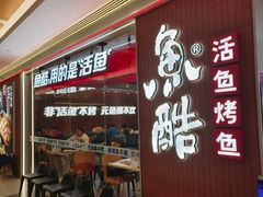 -鱼酷活鱼烤鱼(沈阳大悦城店)