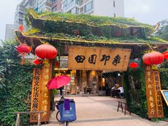 门面-田园印象·成都土菜院子(华阳店)