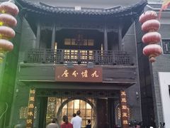 门面-九炉分座(个园店)