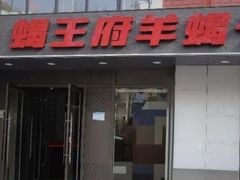 -蝎王府羊蝎子(北大地店)