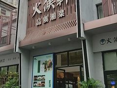 -火候轩品质湘菜·私厨(市府店)