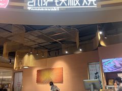 门面-凯萨印象铁板烧(苏州中心店)