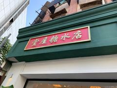 门面-堂屋糖水店(愚园店)
