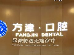 -方津口腔(旺墩路店)