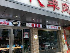 门面-代羊肉(中和店)