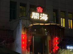 -开海·红岛海鲜虾水饺(石老人店)