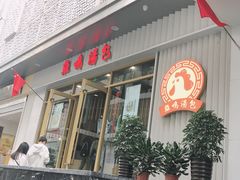 -鸡鸣汤包(复地活力广场店)