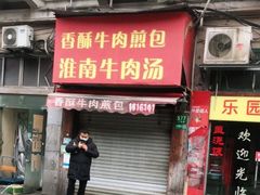 门面-牛煎里牛肉煎包淮南牛肉汤(广东路店)