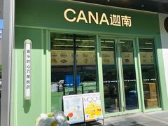 -迦南(杭州东站万象汇店)