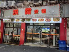 -洪霞餐馆