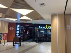 -豪客来牛排(空港华联店)