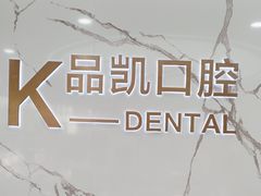 -品凯口腔(丰潭门诊)