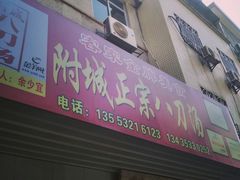 门面-附城饭店(新紫路店)