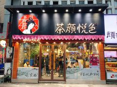 门面-茶颜悦色(平和堂负一楼店)