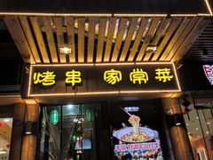 门面-福宝漠北·牛羊肉(广埠屯店)