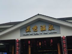 -灵秀温泉