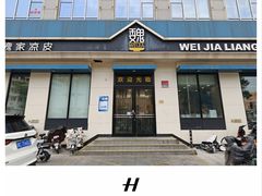 -魏家凉皮(祈年大厦店)