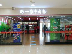 门面-好一家牛肉粉(山东路家乐福店)