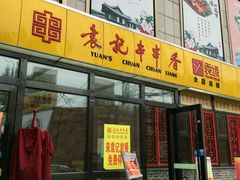 门面-袁记串串香(泉水轻轨站店)