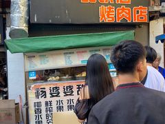 门面-杨婆婆烤肉(文昌阁店)