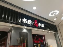 门面-和府捞面(东直门银座店)