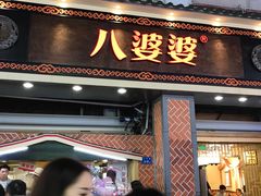 门面-八婆婆烧仙草(中山路店)