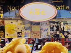 -利强记北角鸡蛋仔(弥敦道店 )