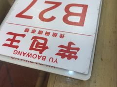 -芋包王闽南茶楼(八市店)