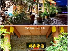 门面-菌海森林·非遗野生菌火锅(西山区滇池路摩根道店)