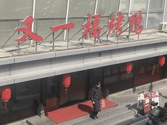 -又一福烤鸭·北京菜(东四店)