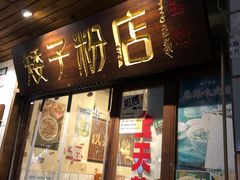 -矮子粉店1985·长沙米粉(湘春路店)