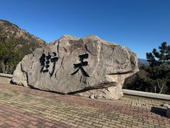 -石老人观光园