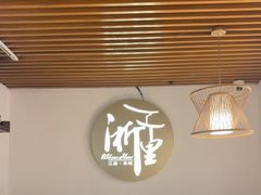 -浙里本味·宴四季江南(三台山路店)