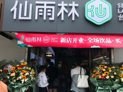 -仙雨林·奶茶鲜果茶(书院巷店)