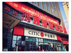 -鸿通城购物中心