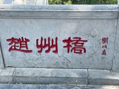 -赵州桥景区