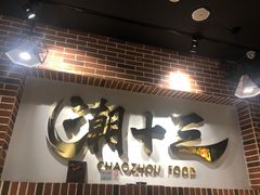 -潮十三潮汕砂锅粥(高新四路大都荟店)