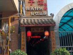 -窄巷子陕菜馆·地道陕西菜(粉巷店)