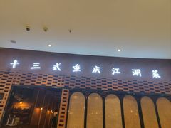 门面-十三式重庆江湖菜(金茂览秀城店)