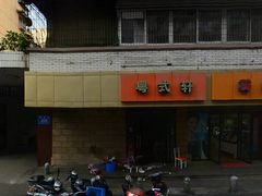 门面-粤拭轩·广东味道(祥和里店)