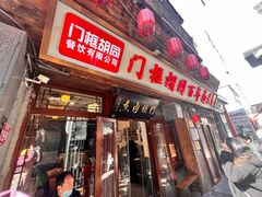-门框胡同百年卤煮(前门店)