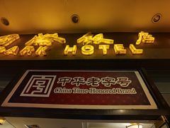 -国际饭店·帆声西饼屋(黄河路店)