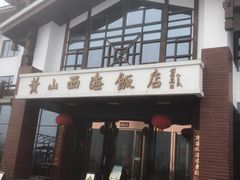 -黄山西海饭店-自助餐厅